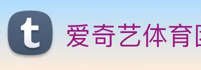 爱奇艺体育团队 Logo
